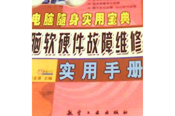 电脑软硬件故障维修实用手册